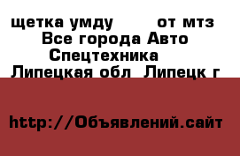 щетка умду-80.82 от мтз  - Все города Авто » Спецтехника   . Липецкая обл.,Липецк г.